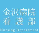 金沢クリニック 金沢病院看護部 Nursing Department